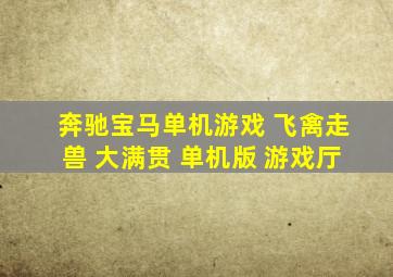 奔驰宝马单机游戏 飞禽走兽 大满贯 单机版 游戏厅